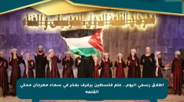 إطلاق رسمي اليوم.. علم فلسطين يرفرف بفخر في سماء مهرجان محكى القلعة